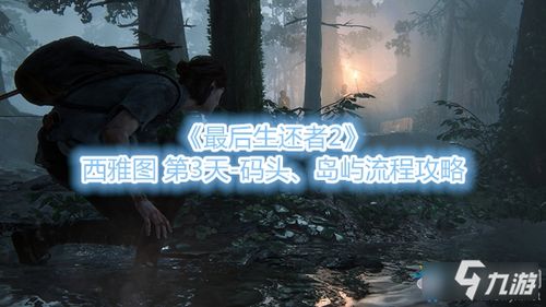 深入探讨最后生还者攻略：生存技巧、任务攻略和隐藏秘籍大揭秘