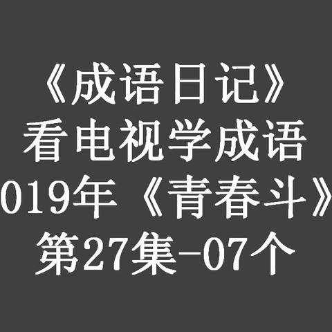 2024香港开奖记录|收益成语分析落实_R版.4.249