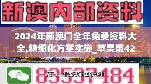 2024年新澳门正版精准资料|前沿解答解释落实_旗舰版IPHONE.9.817